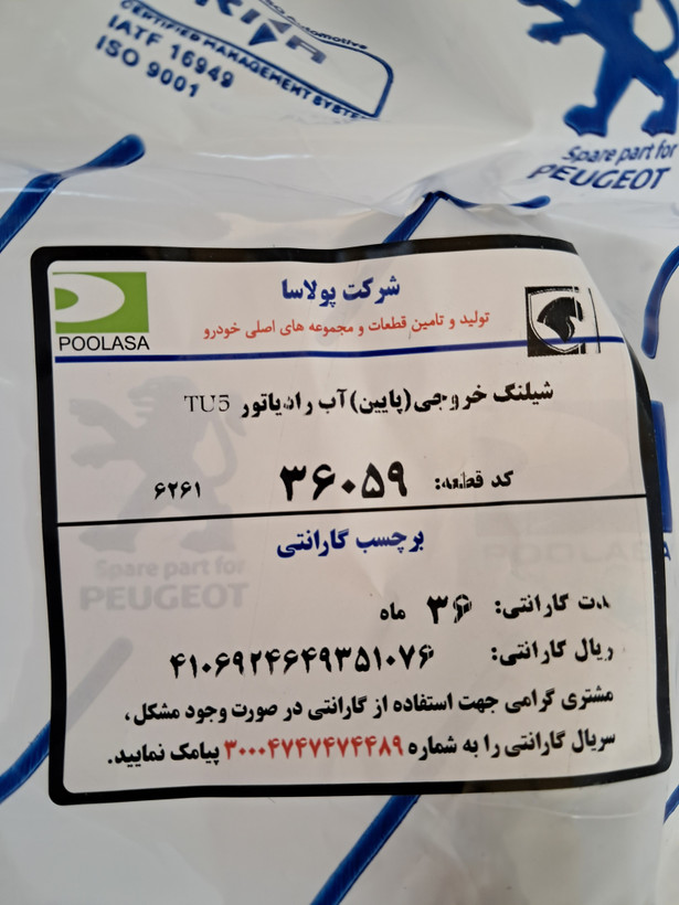 شلنگ پایین رادیاتور پارس TU5 پولاسا 36059