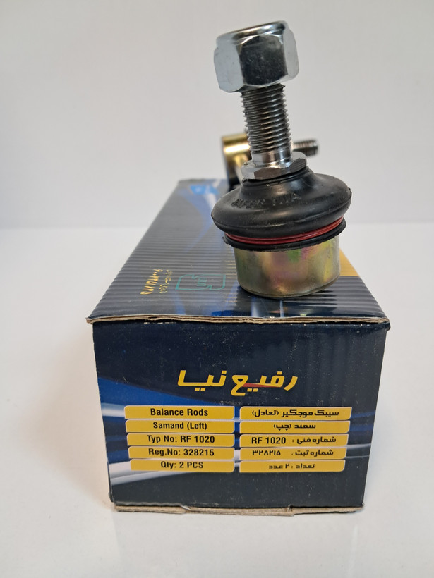 سیبک تعادل چپ سمند (میل موجگیر) رفیع نیا